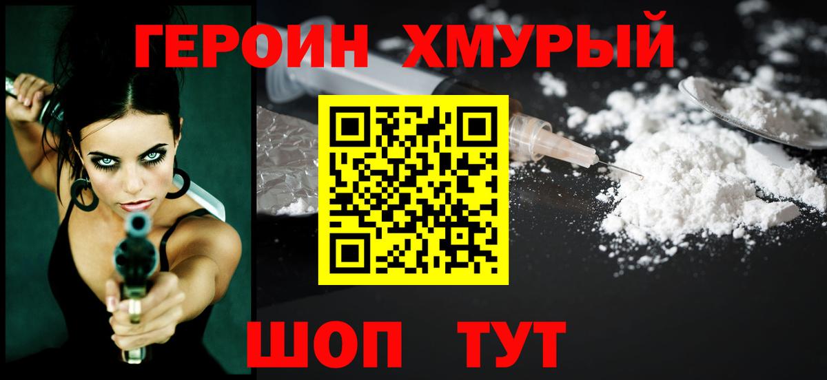 Героин хмурый Семёнов